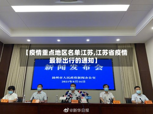 【疫情重点地区名单江苏,江苏省疫情最新出行的通知】