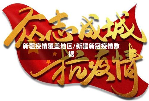 新疆疫情覆盖地区/新疆新冠疫情数据