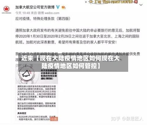 近来【现在大陆疫情地区如何现在大陆疫情地区如何管控】-第2张图片