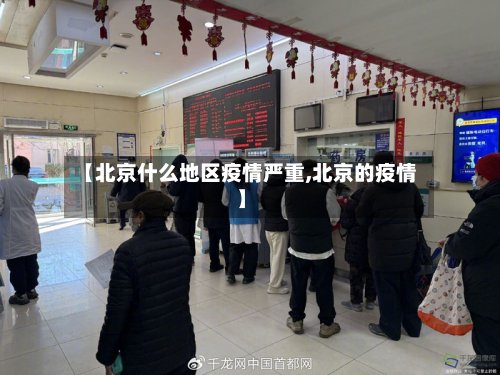 【北京什么地区疫情严重,北京的疫情】-第2张图片