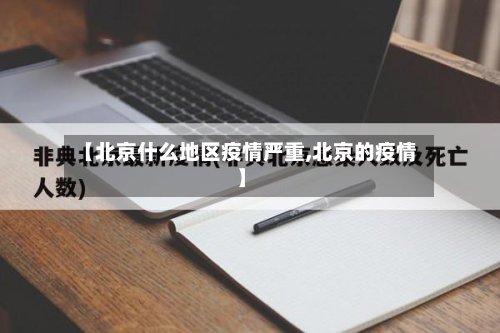 【北京什么地区疫情严重,北京的疫情】