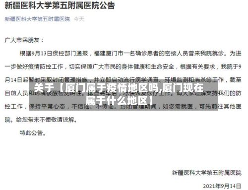 关于【厦门属于疫情地区吗,厦门现在属于什么地区】