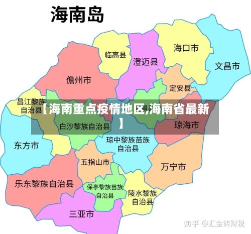 【海南重点疫情地区,海南省最新】-第2张图片