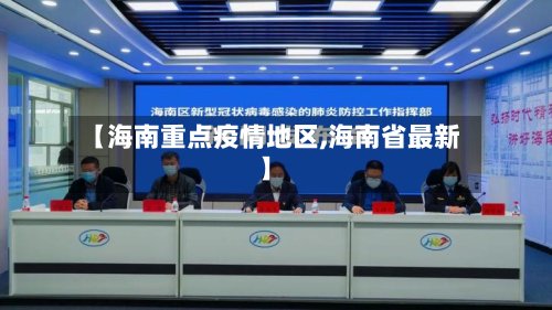 【海南重点疫情地区,海南省最新】