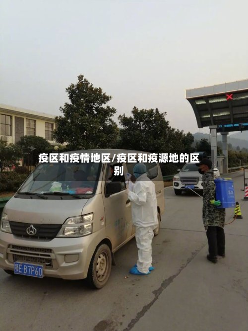 疫区和疫情地区/疫区和疫源地的区别