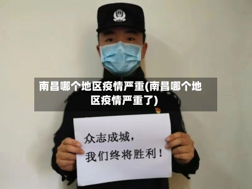南昌哪个地区疫情严重(南昌哪个地区疫情严重了)