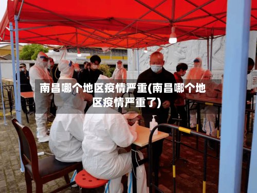 南昌哪个地区疫情严重(南昌哪个地区疫情严重了)-第3张图片