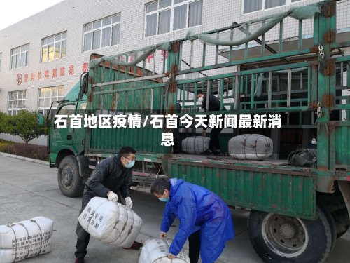 石首地区疫情/石首今天新闻最新消息