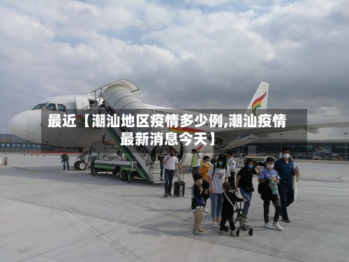 最近【潮汕地区疫情多少例,潮汕疫情最新消息今天】-第2张图片