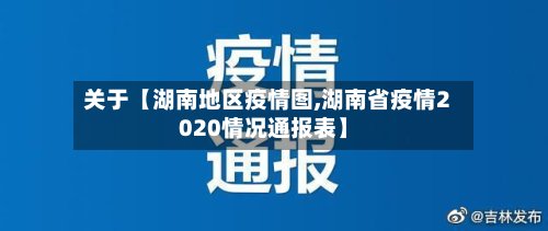关于【湖南地区疫情图,湖南省疫情2020情况通报表】-第2张图片