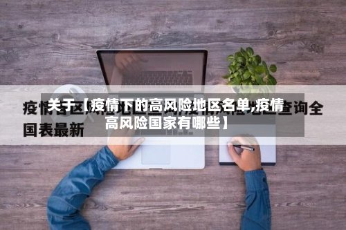 关于【疫情下的高风险地区名单,疫情高风险国家有哪些】
