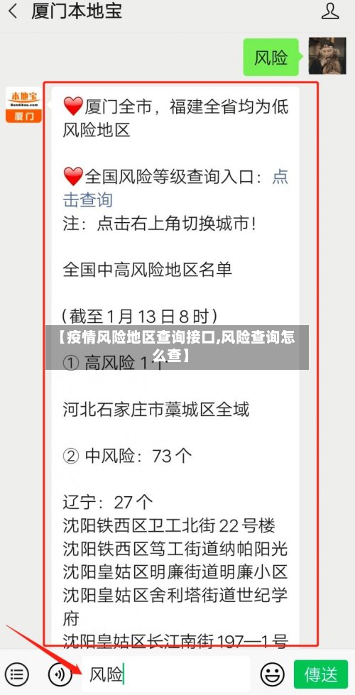 【疫情风险地区查询接口,风险查询怎么查】