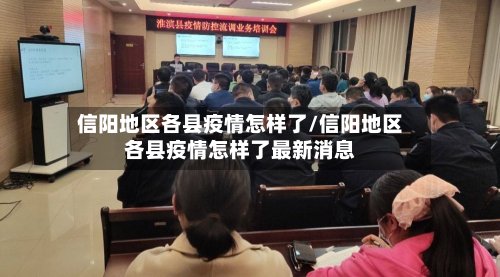 信阳地区各县疫情怎样了/信阳地区各县疫情怎样了最新消息