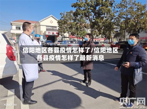 信阳地区各县疫情怎样了/信阳地区各县疫情怎样了最新消息-第2张图片