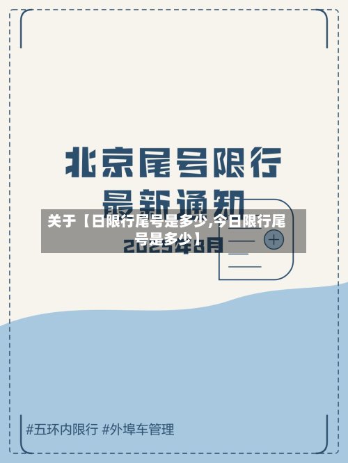 关于【日限行尾号是多少,今日限行尾号是多少】-第3张图片