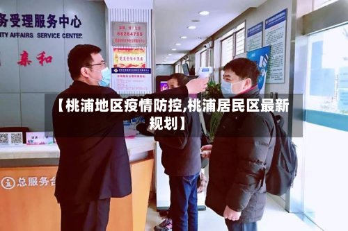 【桃浦地区疫情防控,桃浦居民区最新规划】-第2张图片