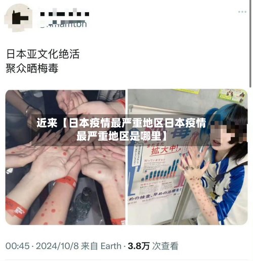 近来【日本疫情最严重地区日本疫情最严重地区是哪里】