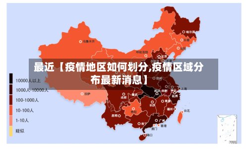 最近【疫情地区如何划分,疫情区域分布最新消息】