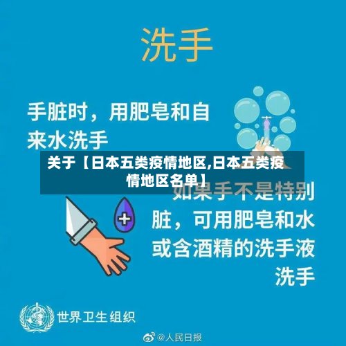 关于【日本五类疫情地区,日本五类疫情地区名单】-第2张图片