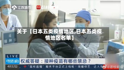 关于【日本五类疫情地区,日本五类疫情地区名单】