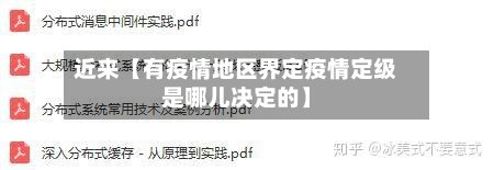 近来【有疫情地区界定疫情定级是哪儿决定的】-第2张图片