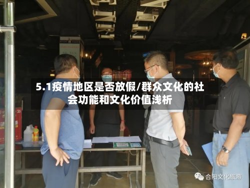 5.1疫情地区是否放假/群众文化的社会功能和文化价值浅析