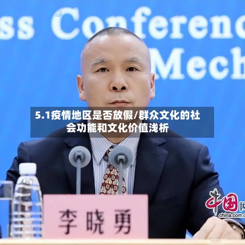 5.1疫情地区是否放假/群众文化的社会功能和文化价值浅析-第3张图片