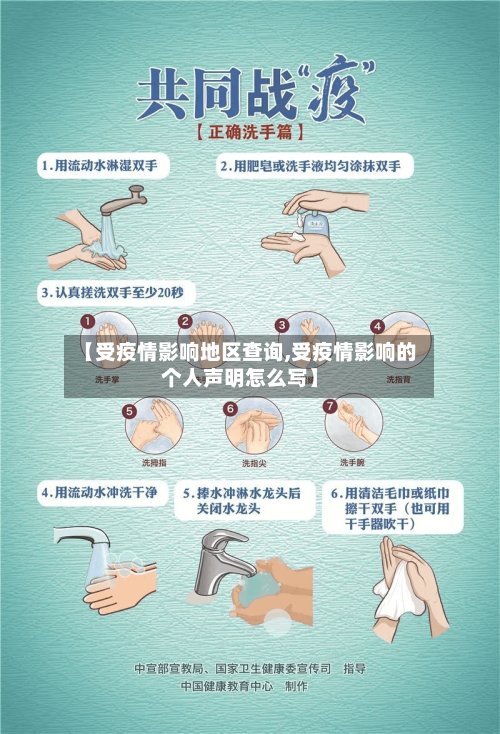【受疫情影响地区查询,受疫情影响的个人声明怎么写】