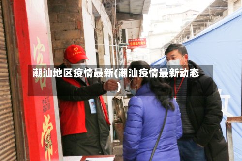 潮汕地区疫情最新(潮汕疫情最新动态)-第2张图片