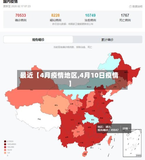 最近【4月疫情地区,4月10日疫情】