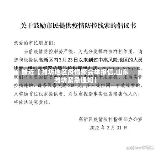 最近【潍坊地区疫情聚会举报信,山东潍坊紧急通知】-第2张图片