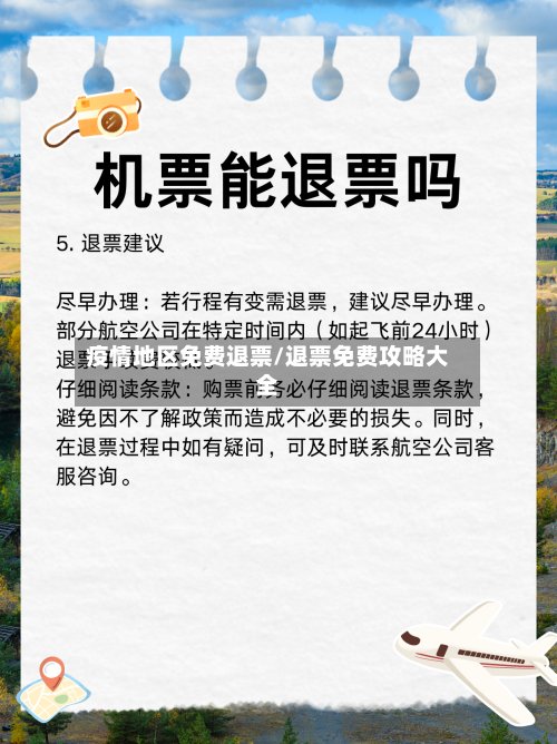疫情地区免费退票/退票免费攻略大全