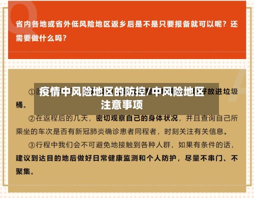 疫情中风险地区的防控/中风险地区注意事项