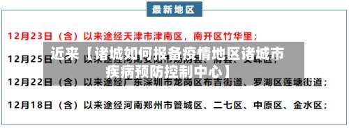近来【诸城如何报备疫情地区诸城市疾病预防控制中心】