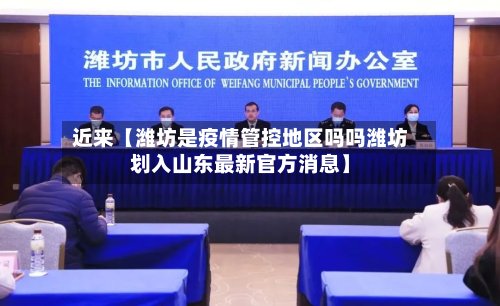 近来【潍坊是疫情管控地区吗吗潍坊划入山东最新官方消息】-第2张图片