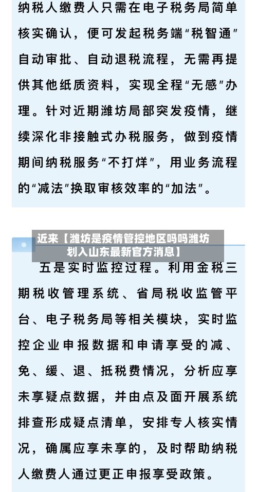 近来【潍坊是疫情管控地区吗吗潍坊划入山东最新官方消息】