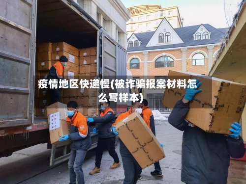 疫情地区快递慢(被诈骗报案材料怎么写样本)-第2张图片