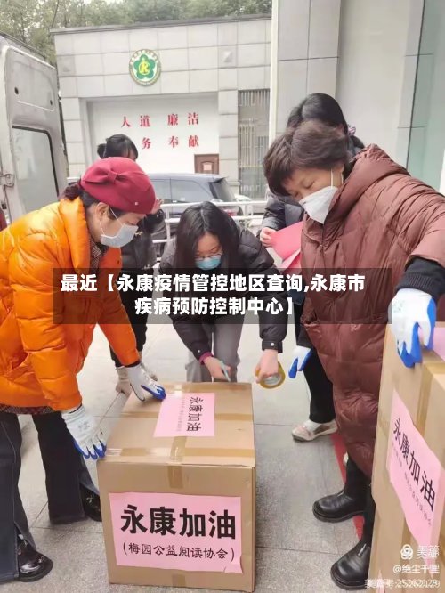 最近【永康疫情管控地区查询,永康市疾病预防控制中心】-第3张图片