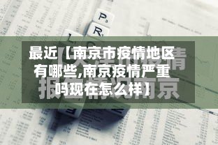 最近【南京市疫情地区有哪些,南京疫情严重吗现在怎么样】-第2张图片