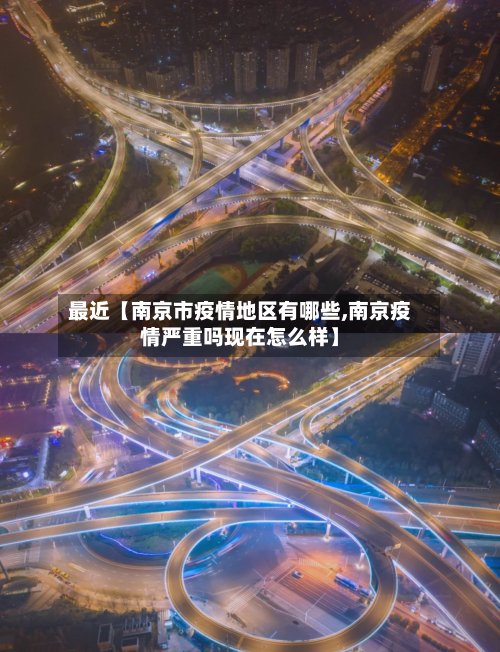 最近【南京市疫情地区有哪些,南京疫情严重吗现在怎么样】