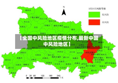 【全国中风险地区疫情分布,最新中国中风险地区】-第2张图片