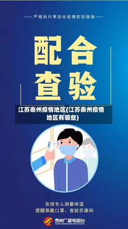 江苏泰州疫情地区(江苏泰州疫情地区有哪些)
