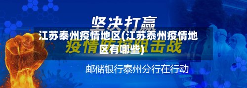 江苏泰州疫情地区(江苏泰州疫情地区有哪些)-第2张图片