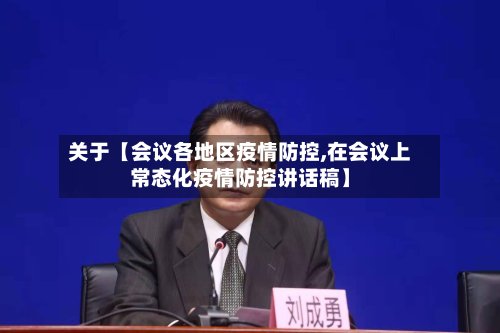 关于【会议各地区疫情防控,在会议上常态化疫情防控讲话稿】