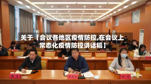关于【会议各地区疫情防控,在会议上常态化疫情防控讲话稿】-第2张图片
