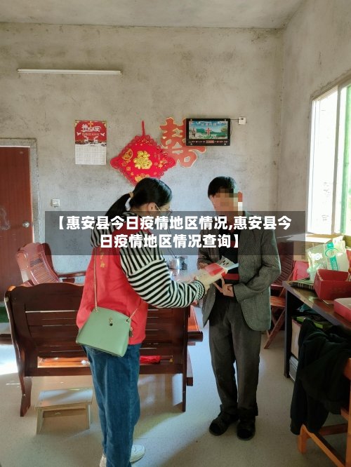 【惠安县今日疫情地区情况,惠安县今日疫情地区情况查询】-第2张图片