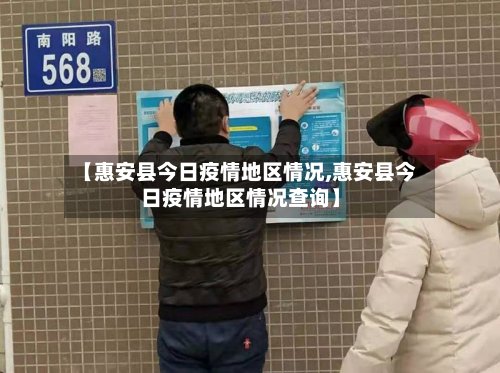【惠安县今日疫情地区情况,惠安县今日疫情地区情况查询】