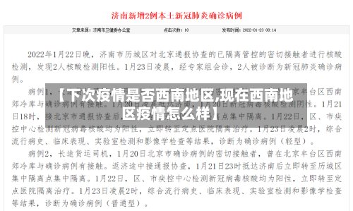 【下次疫情是否西南地区,现在西南地区疫情怎么样】