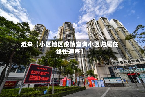 近来【小区地区疫情查询小区归属在线快速查】-第2张图片