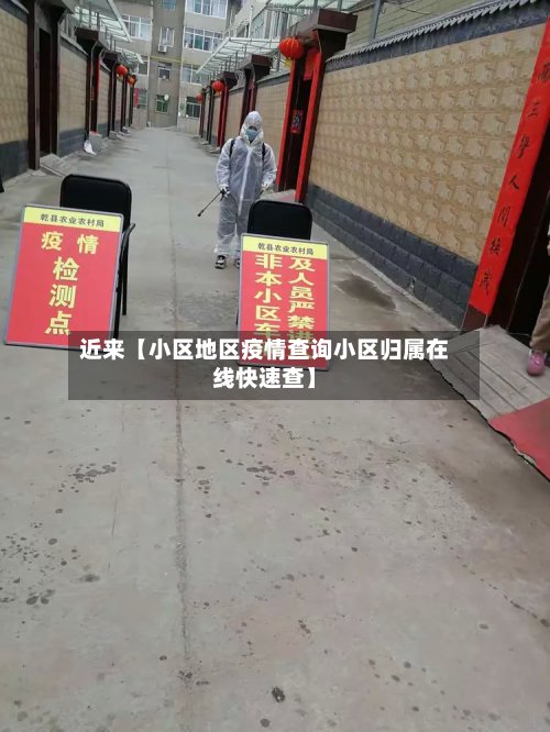 近来【小区地区疫情查询小区归属在线快速查】-第3张图片
